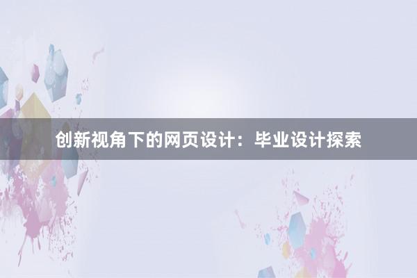 创新视角下的网页设计：毕业设计探索